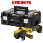 ΤΡΟΧΟΙ DEWALT DCG409NT 18V 125mm SOLO TSTAK